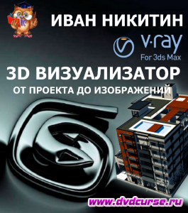 Видеокурс 3D Max. Профессия 3D визуализатор. От начала проекта до финальных изображений (Иван Никитин, Проект-Y2M)