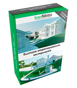 Видеокурс Быстрое моделирование домов и ладшафтов (Иван Никитин, Проект-Y2M)