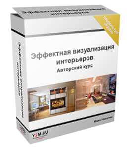 Видеокурс 3D Max. Эффектная визуализация интерьера (Иван Никитин, Проект-Y2M)