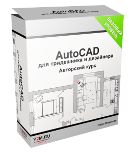 Видеокурс AutoCAD для тридешника и дизайнера (Иван Никитин, Проект-Y2M)