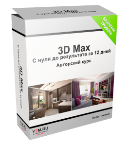 Видеокурс 3D Max с нуля до результата за 12 дней (Иван Никитин, Проект-Y2M)