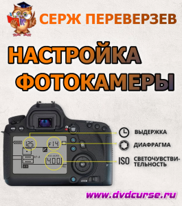Бесплатный видеокурс Настройка фотокамеры (Иван Никитин, Серж Переверзев, Проект-Y2M)