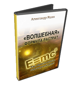 Видеокурс Волшебная формула распределения денег (Александр Яшин)