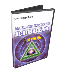Видеокурс Ясновидение. 2 ступень (Александр Яшин)