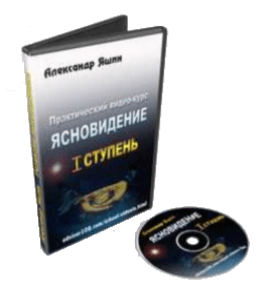 Видеокурс Обучение ясновидению. Первая ступень (Александр Яшин)