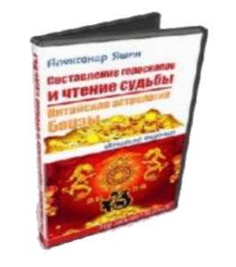 Видеокурс Составление гороскопов и чтение судьбы (Александр Яшин)