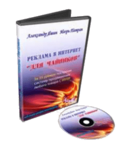 Видеокурс Реклама в интернет для  (Александр Яшин)
