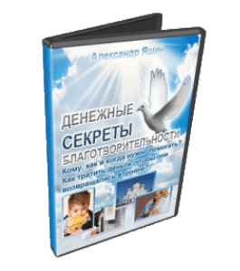 Видеокурс Денежные секреты благотворительности (Александр Яшин)
