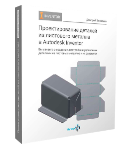 Видеокурс Проектирование деталей из листовых металлов в Autodesk Inventor (Дмитрий Зиновьев, Студия Vertex)