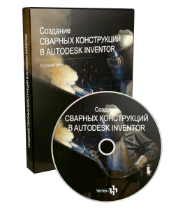 Видеокурс Создание сварных конструкций в Autodesk Inventor (Дмитрий Зиновьев, Студия Vertex)