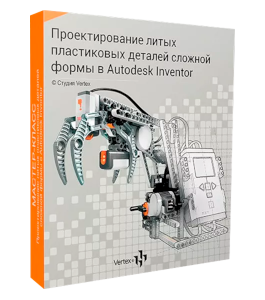Видеокурс Проектирование пластиковых изделий в Autodesk Inventor (Дмитрий Зиновьев, Студия Vertex)
