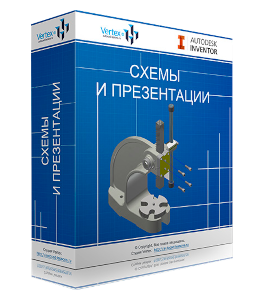 Бесплатный видеокурс Autodesk Inventor. Схемы и презентации (Дмитрий Зиновьев, Студия Vertex)