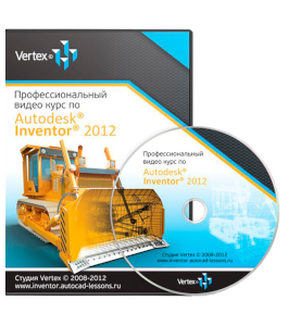 Видеокурс Autodesk Inventor 2012 (Дмитрий Зиновьев, Студия Vertex)