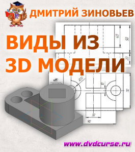 Бесплатный видеокурс AutoCAD. Создание видов на основе 3D модели (Дмитрий Зиновьев, Студия Vertex)