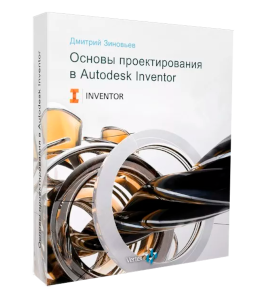 Видеокурс Основы проектирования в Autodesk Inventor (Дмитрий Зиновьев, Студия Vertex)