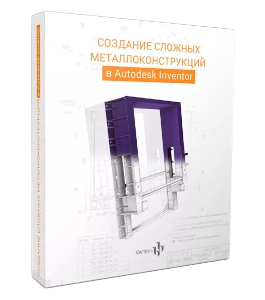 Видеокурс Создание сложных металлоконструкций в Autodesk Inventor (Дмитрий Зиновьев, Студия Vertex)
