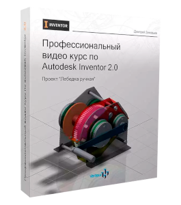 Видеокурс Профессиональный видео курс по Autodesk Inventor 2.0 (Дмитрий Зиновьев, Студия Vertex)
