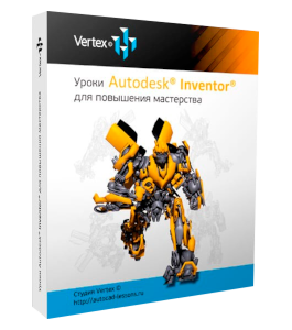 Видеокурс Autodesk Inventor для повышения мастерства (Дмитрий Зиновьев, Студия Vertex)