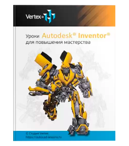 Книга Autodesk Inventor для повышения мастерства (Дмитрий Зиновьев, Студия Vertex)