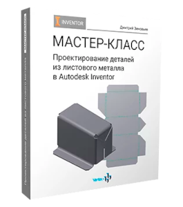 Мастер-класс Проектирование деталей из листовых металлов в Autodesk Inventor (Дмитрий Зиновьев, Студия Vertex)