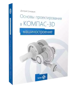 Видеокурс Основы проектирования КОМПАС-3D v16 (Дмитрий Зиновьев, Студия Vertex)