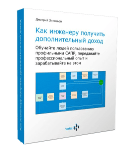 Вебинар Как инженеру получить дополнительный доход (Дмитрий Зиновьев, Студия Vertex)
