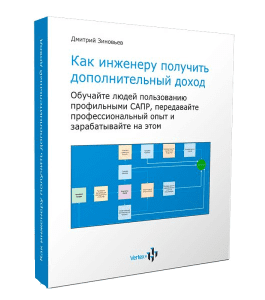 Вебинар Как инженеру получить дополнительный доход (Дмитрий Зиновьев, Студия Vertex)