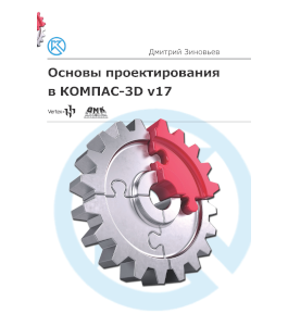 Печатная книга Основы проектирования в КОМПАС-3D (Дмитрий Зиновьев, Студия Vertex)