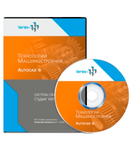 Видеокурс AutoCAD 2010. Технологии машиностроения (Дмитрий Зиновьев, Студия Vertex)