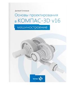 Книга Основы проектирования в КОМПАС-3D V16 (Дмитрий Зиновьев, Студия Vertex)