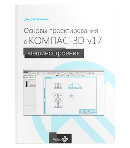 Книга Основы проектирования в КОМПАС-3D v17 (Дмитрий Зиновьев, Студия Vertex)