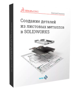 Видеокурс Проектирование деталей из листовых металлов в SolidWorks (Дмитрий Зиновьев, Студия Vertex)