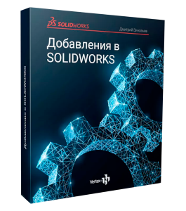 Видеокурс Добавления в SolidWorks (Дмитрий Зиновьев, Студия Vertex)