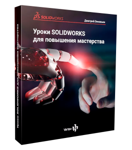 Видеокурс SolidWorks для повышения мастерства (Дмитрий Зиновьев, Студия Vertex)