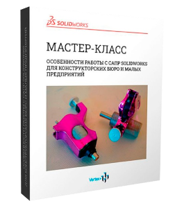 Мастер-класс Особенности работы с САПР SolidWorks для конструкторских бюро и малых предприятий (Владимир Мищенко, Дмитрий Зиновьев, Студия Vertex)