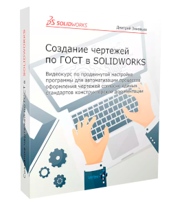 Видеокурс Cоздание чертежей по ГОСТ в SolidWorks (Дмитрий Зиновьев, Студия Vertex)