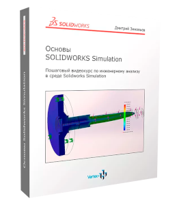 Видеокурс Основы SolidWorks Simulation (Дмитрий Зиновьев, Студия Vertex)