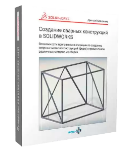 Видеокурс Создание сварных конструкций в SolidWorks (Дмитрий Зиновьев, Студия Vertex)