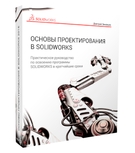 Видеокурс Основы моделирования в SolidWorks (Дмитрий Зиновьев, Студия Vertex)