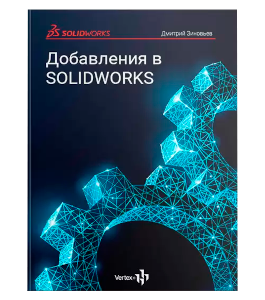 Книга Добавления в SolidWorks (Дмитрий Зиновьев, Студия Vertex)