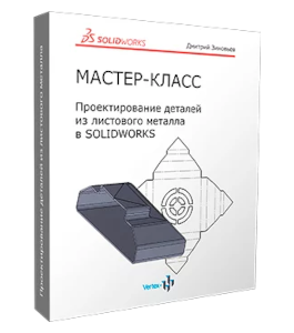 Мастер-класс Создание детали с помощью элементов листового проката в SolidWorks (Дмитрий Зиновьев, Студия Vertex)