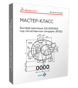 Мастер-класс Практическое руководство. Быстрая адаптация SolidWorks под отечественные стандарты (ЕСКД) - Дмитрий Зиновьев, Студия Vertex