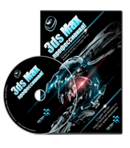 Видеокурс 3D Max - профессионал (Дмитрий Зиновьев, Студия Vertex)