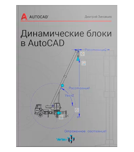 Книга Динамические блоки в AutoCAD (Дмитрий Зиновьев, Студия Vertex)