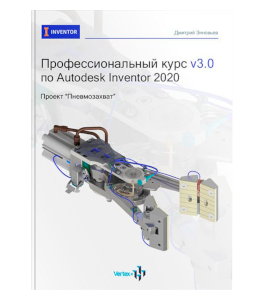 Книга Профессиональный курс v3.0 по Autodesk Inventor 2020 (Дмитрий Зиновьев, Студия Vertex)