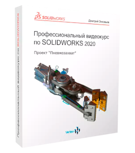 Видеокурс Профессиональный видеокурс по SolidWorks 2020 (Дмитрий Зиновьев, Студия Vertex)