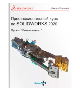 Книга Профессиональный курс по SolidWorks 2020 (Дмитрий Зиновьев, Студия Vertex)
