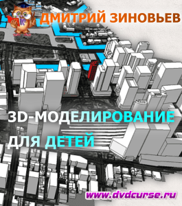 Видеокурс 3D-моделирование для детей (Дмитрий Зиновьев, Студия Vertex)