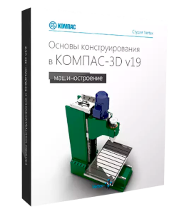 Видеокурс Основы конструирования в КОМПАС-3D v19 (Дмитрий Зиновьев, Студия Vertex)