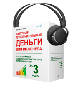 Видеокурс Быстрые дополнительные деньги для Инженера (Дмитрий Зиновьев, Студия Vertex)